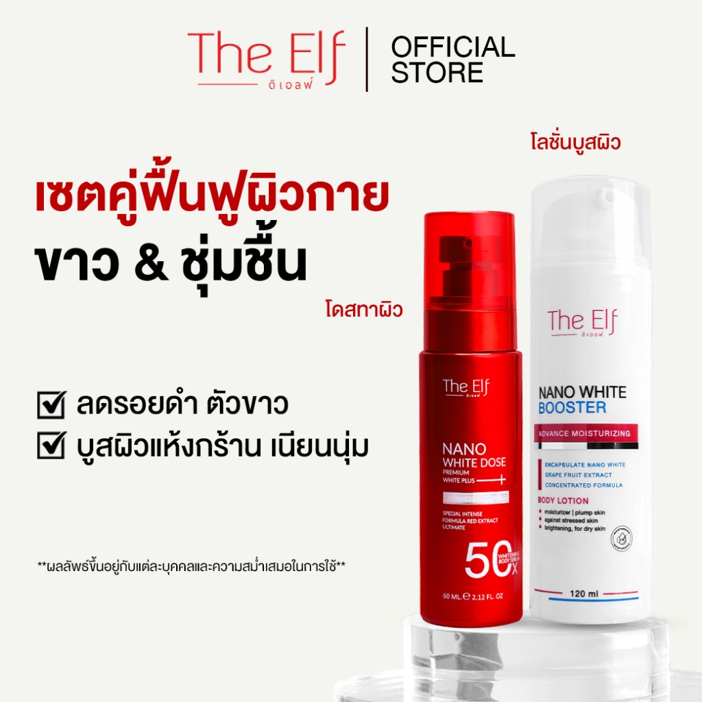 โดสแดง + บูสเตอร์ The Elf Nano White Dose Premium White plus + Booster Advanced Moisturizing Body Lotion