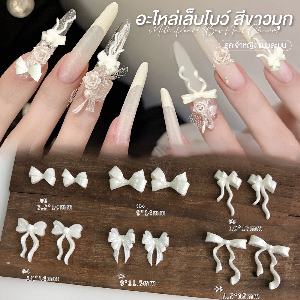 อะไหล่เล็บโบว์ 30ชิ้น/ถุง ขาวมุก 3D | ลุคเจ้าหญิง เกาหลี ติดง่าย โบว์ 3D สำเร็จรูป ไม่ต้องปั้นเอง
