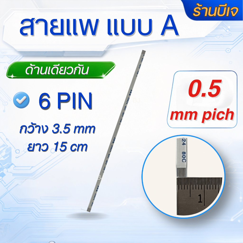 สายแพ FFC ชนิด A 6 PIN 0.5 mm Pitch กว้าง 3.5 mm ยาว 15 cm