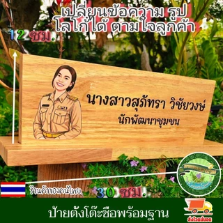 ป้ายตั้งโต๊ะ พร้อมฐาน (แยกออกจากกันได้) ป้ายชื่อ ตำแหน่ง ป้ายชื่อตั้งโต๊ะ เปลี่ยนข้อความ รูปโลโก้ได้ ตามใจลูกค้า ทนทาน