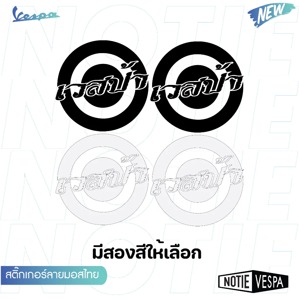 สติ๊กเกอร์ลายไทยติดข้างตัวถัง Vespa รุ่น LX / S / PRIMA / SPRINT
