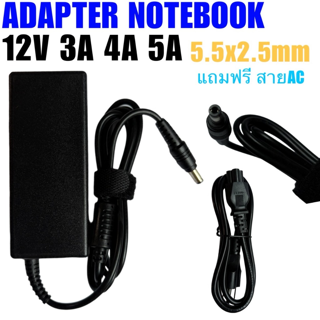 Adapter 12V หัว 5.5x2.5mm เลือกได้ 3A/4A/5A สายยาว1.8เมตร ใช้ได้กับทุกอุปกรณ์ มีสายเอซีแถมให้