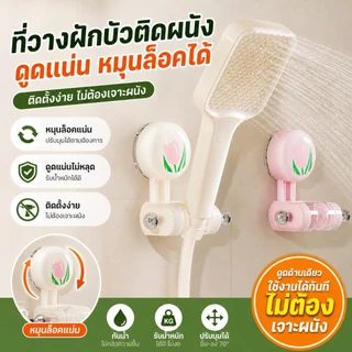 ที่ติดฝักบัว ที่แขวนฝักบัว แบบถ้วยดูดติดผนัง ไม่ต้องเจาะผนัง ติดง่าย สูญญากาศไร้กางว ย้ายที่ตามความต้องการได้ ปรับได้
