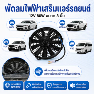 พัดลมหม้อน้ำรถยนต์ 12V 8 นิ้ว พัดลมเสริมแอร์ พัดลมคอนเดนเซอร์ 10 ใบพัด แบบบาง ระบายความร้อน