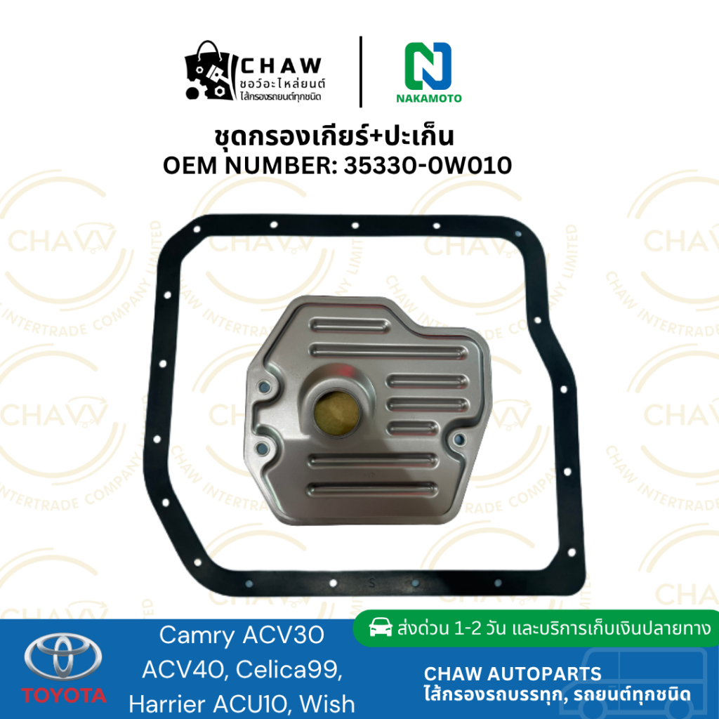 Nakamoto ชุดกรองเกียร์+ปะเก็น Toyota Camry ACV30, ACV40, Celica99, Harrier ACU10, Wish