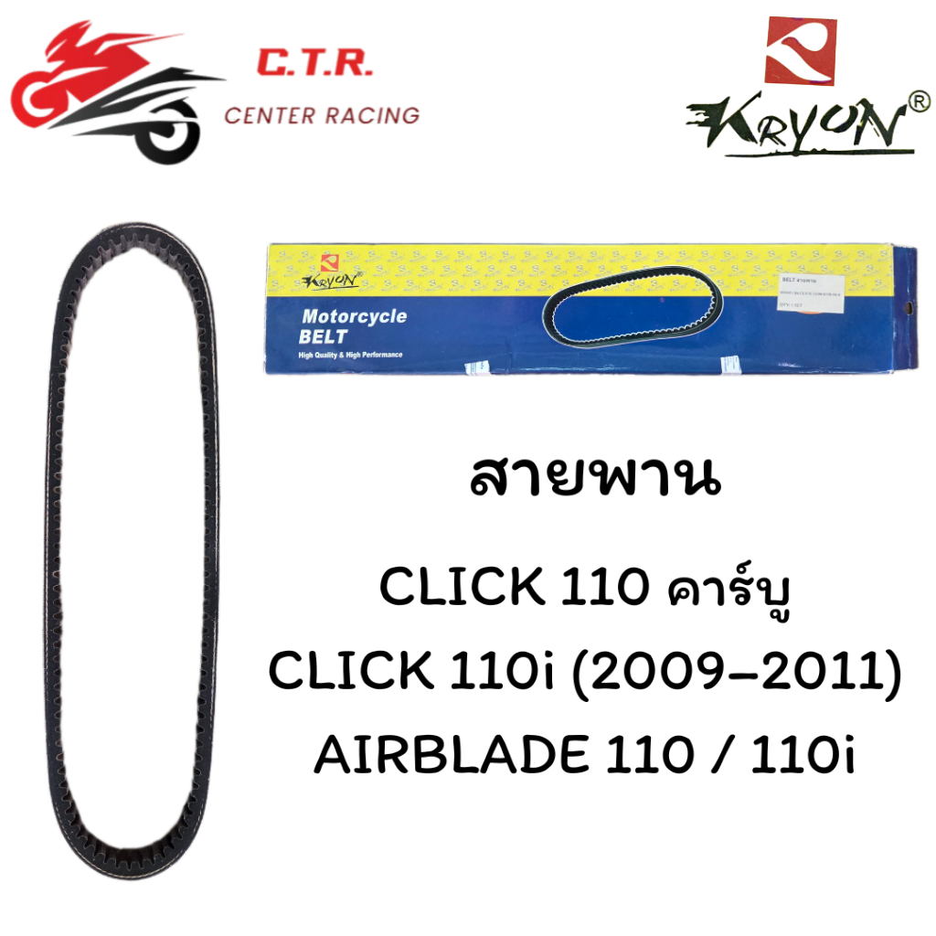 KRYON สายพาน HONDA CLICK110 / CLICK110i / AIRBLADE110
