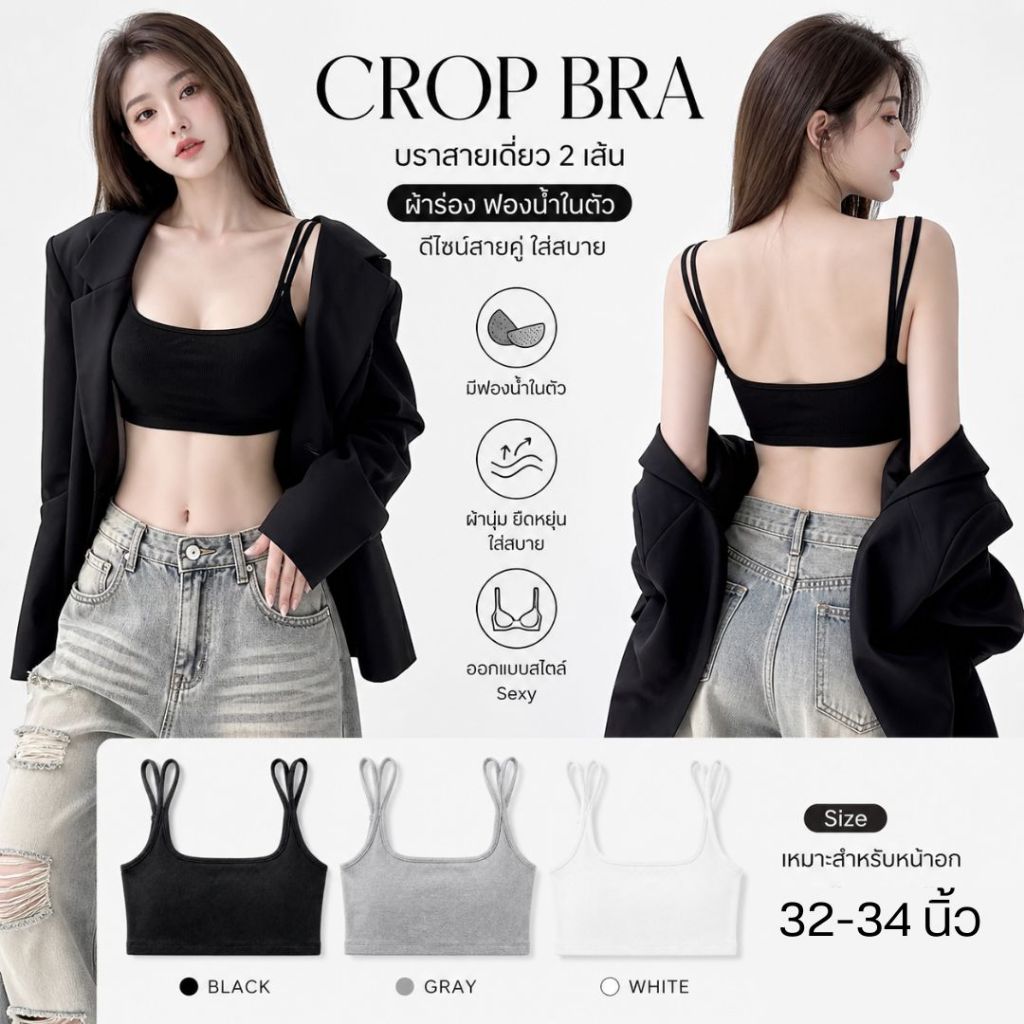 💥TOPLIST💥 (N1156) 🌟 Crop Bra สายคู่ ผ้าร่อง มีฟองน้ำในตัว ใส่สบาย
