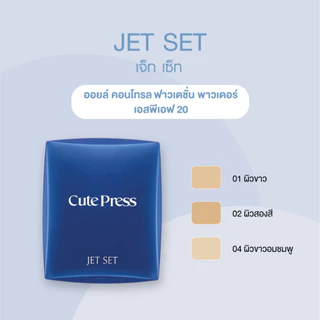 CutePress แป้งคิวเพรส JET SET oil control foundation powder SPF 20 ++แป้งเจ็ทเซ็ท เนียน ไม่เป็นคราบ