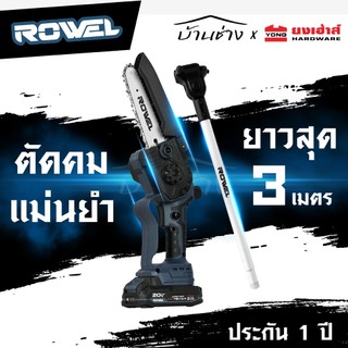 ROWEL เลื่อยโซ่ไร้สาย 6นิ้ว + ด้ามต่อยาว รุ่น DSH600 20V ไร้แปรงถ่าน เลื่อยตัดกิ่งไม้