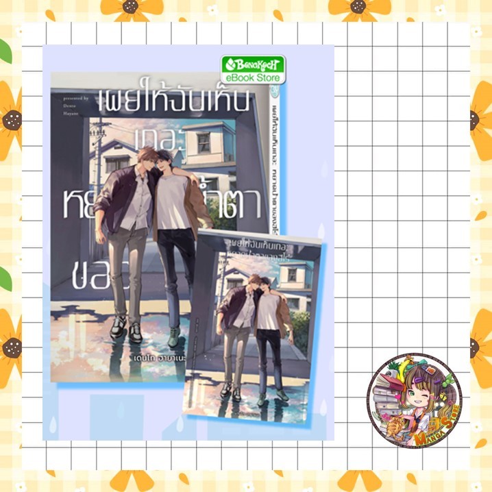 เผยให้ฉันเห็นเถอะ หยาดน้ำตาของฮีโร่ เล่มเดียวจบ