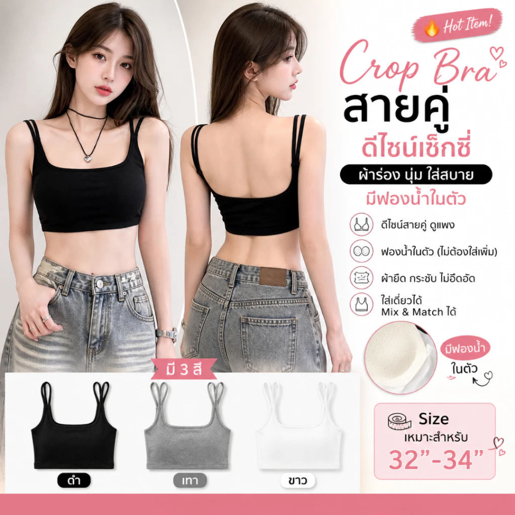 💥LoveIs Bra💥 (N1156) 🌟 Crop Bra สายคู่ ผ้าร่อง มีฟองน้ำในตัว ใส่สบาย