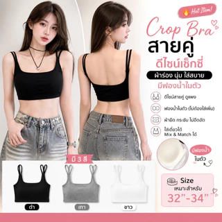 💥LoveIs Bra💥 (N1156) 🌟 Crop Bra สายคู่ ผ้าร่อง มีฟองน้ำในตัว ใส่สบาย