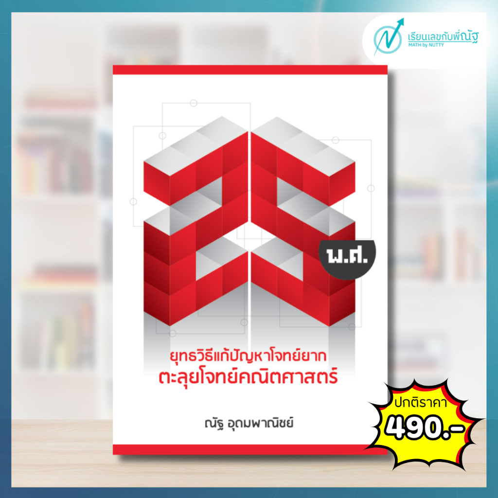 ตะลุยโจทย์คณิตศาสตร์ 25 พ.ศ. ขาวแดง
