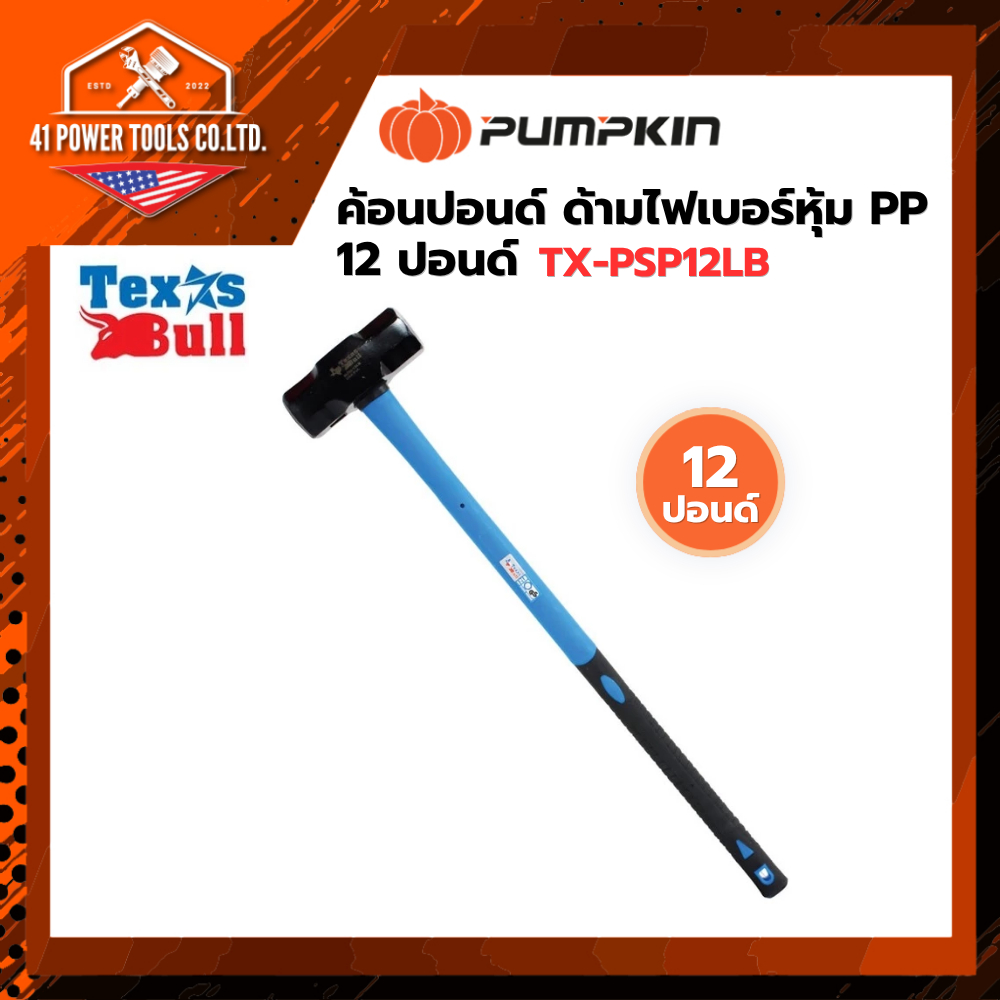 PUMPKIN | TEXAS BULL ค้อนปอนด์ ด้ามไฟเบอร์หุ้ม PP 12 ปอนด์ รหัส TX-PSP12LB