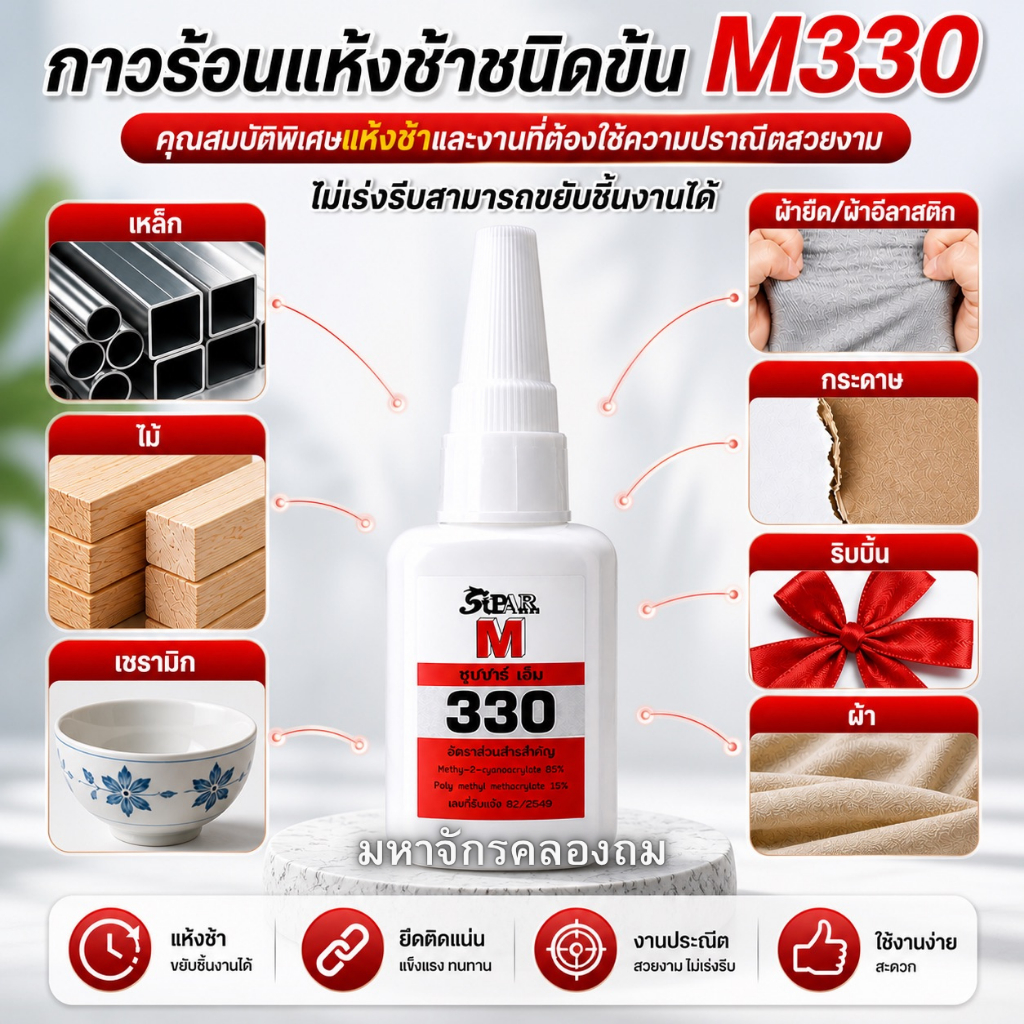 กาวร้อนSupar Mเบอร์ 330 (แบบแผง) กาวร้อนแห้งช้า ชนิดข้น 20 กรัมงานที่ต้องการความประณีต  ไม่เร่งรีบ สามารถขยับชิ้นงานได้