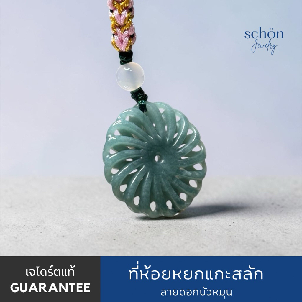 Schon Jewelry พวงกุญแจหยกกังหัน ฉลุลาย หยกแท้ หยกกัวเตมาลา ลายดอกบัวหมุนเวียนโชคดีไม่รู้จบ KY-25TB.BL
