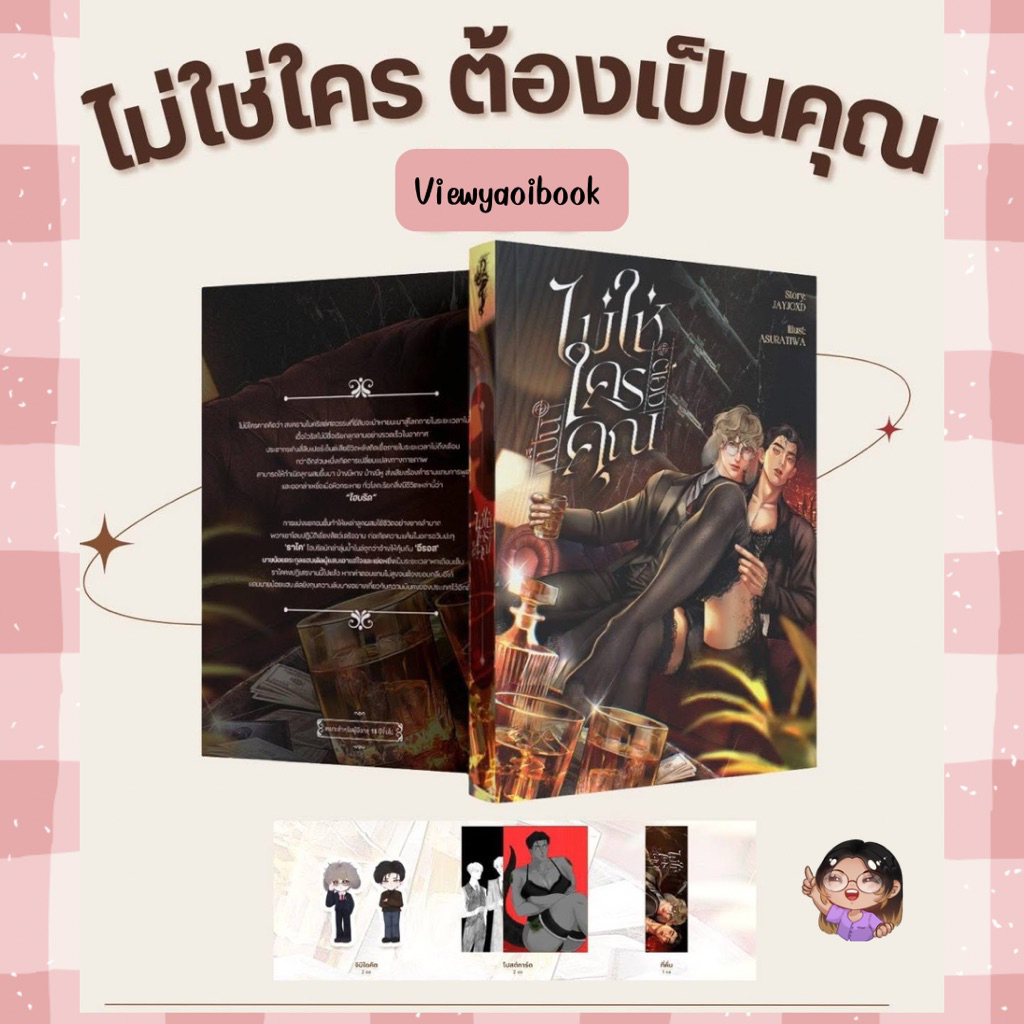 ไม่ใช่ใครต้องต้องเป็นคุณ Jaylerqz (พรีออเดอร์) จัดส่งโดยนักเขียนปลายมิถุนา