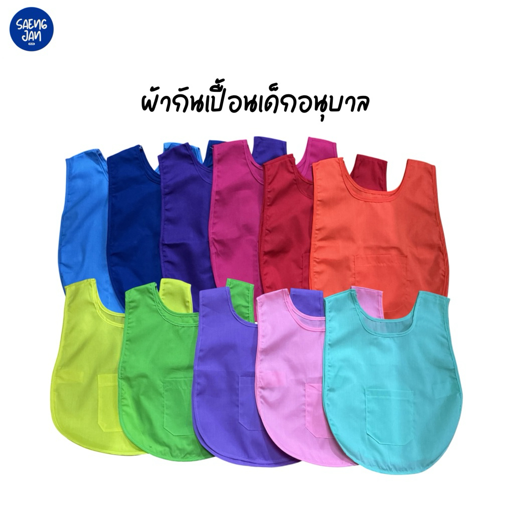 ผ้ากันเปื้อนเด็กอนุบาล (Free Size) พร้อมปักชื่อ