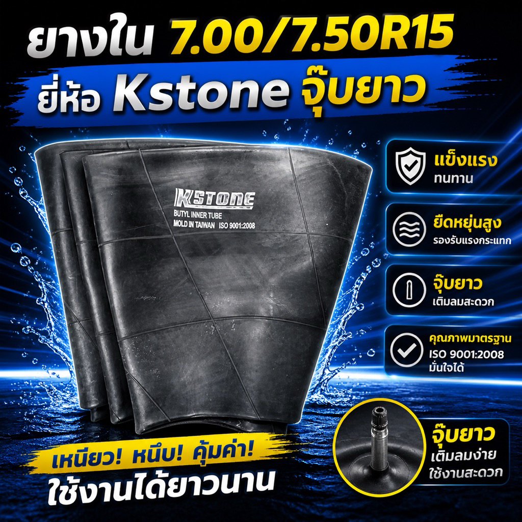 ยางในขอบ15  7.00/7.50R15 ยี่ห้อ Kstone จุ๊บยาว