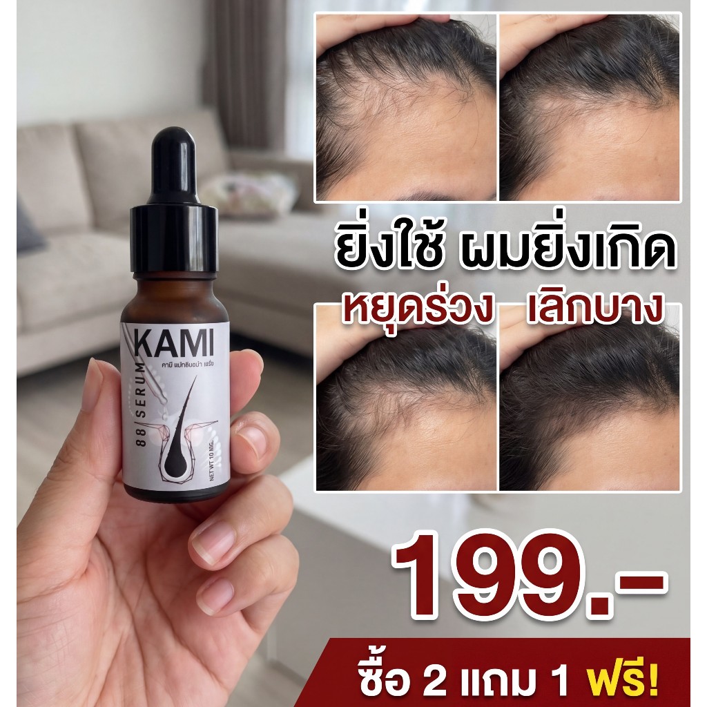 KAMI 88 คามิเซรั่ม น้ำยาปลูกผม ลดผมบาง กระตุ้นไรผม สร้างผมใหม่ให้หนาแน่น บำรุงรากผมลึกถึงเซลล์ ขนาดเข้มข้น 10ml