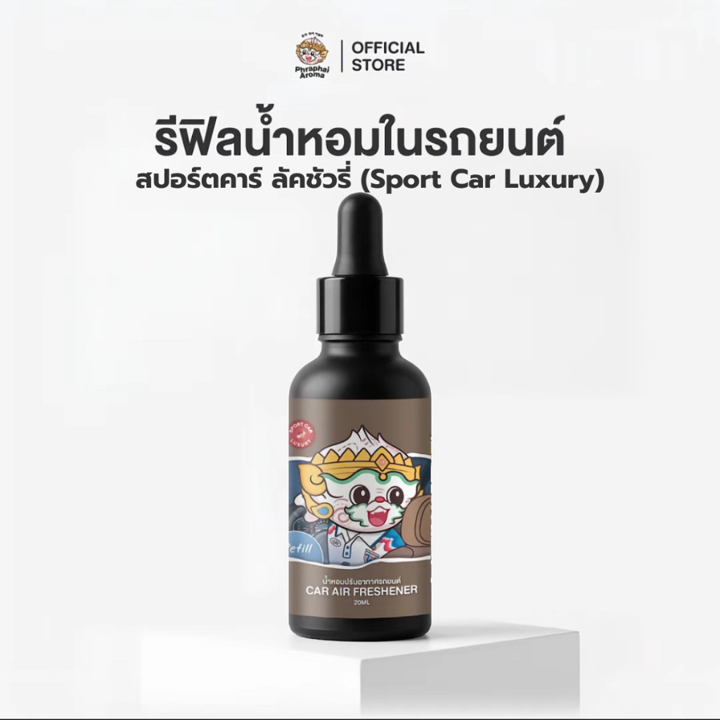 รีฟิลน้ำหอมในรถ พระพายอโรม่า กลิ่น สปอร์ตคาร์ ลัคชัวรี่ Sport Car Luxury น้ำหอมรถยนต์ ขนาด 20ML