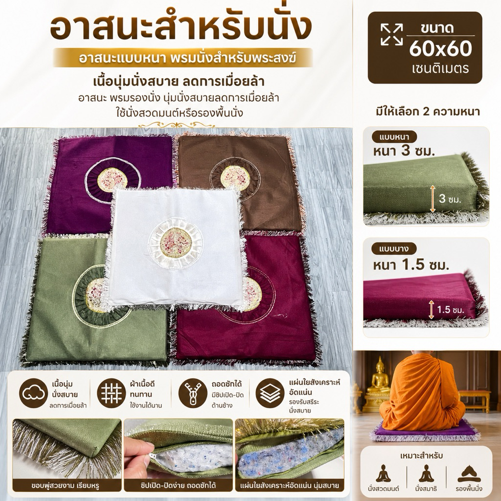 อาสนะนั่ง พรมนั่งสำหรับพระสงฆ์ อาสนะพระสงฆ์ พรมนั่งสวดมนต์ เนื้อนุ่มนั่งสบายลดการเมื่อยล้า ขนาด 60x60ซม.หนา 3ซม.และ1.5ซม