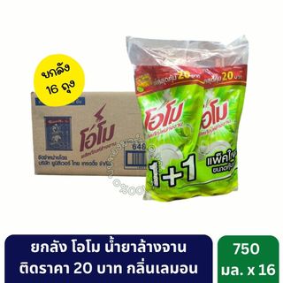 โอโม น้ำยาล้างจานกลิ่นเลมอน ติดราคา 20 บาท ขนาด 750 มล. [ยกลัง 16 ถุง]