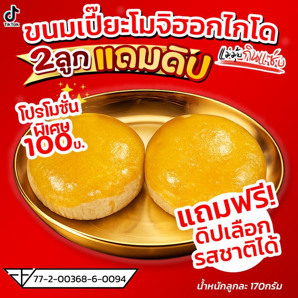 ขนมเปี๊ยะดั้งเดิม ไส้โมจิล้วน (น้ำหนักลูกละ 170กรัม) 2 ลูก [แถมดิปเลือกรสชาติได้ 1 กระปุก(แต่ละดิปน้ำหนักจะไม่เท่ากัน!!)