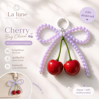La Lune พวงกุญแจโบว์เชอร์รี่ พวงกุญแจแต่งกระเป๋า พวงกุญแจเชอร์รี่ สไตล์เกาหลี น่ารักหวานๆ