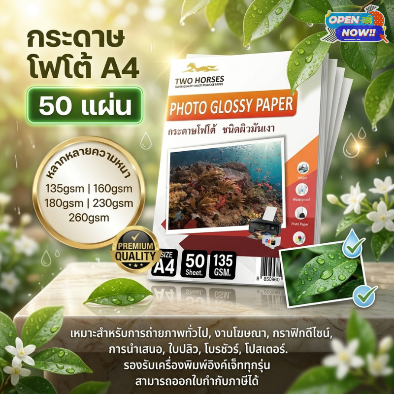 [ส่งด่วน]กระดาษโฟโต้ สำหรับเครื่องปริ้นอิงค์เจ็ท หนา135,160,180,230,260g ขนาด A4 (50 แผ่น) ผิวมันวาว
