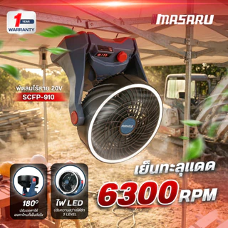 MASARU พัดลมไร้สาย 20V รุ่น SCFP-910 แบต 4Ah x 1 ก้อน พัดลมพกพา ลมแรง ปรับระดับได้ ใช้งานนอกสถานที่