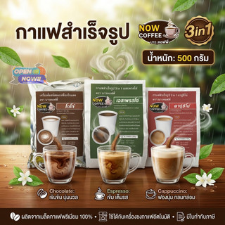 [ส่งด่วน](1ถุง) กาแฟ 3in1 เอสเพรสโซ่ คาปูชิโน่ โกโก้ 500g ใช้ได้กับตู้กาแฟหยอดเหรียญทุกรุ่น
