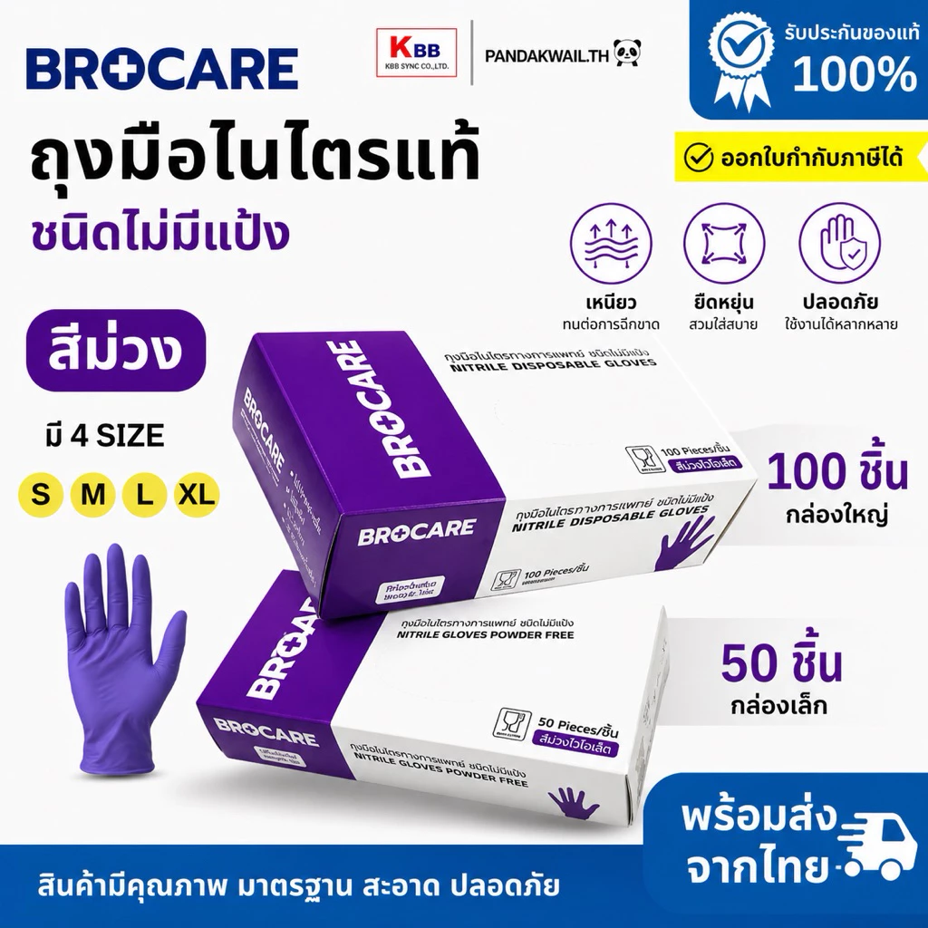 ถุงมือยางไนไตรแท้ สีม่วง Brocare ชนิดไม่มีแป้ง เหนียว ทนทำ ไม่ขาดง่าย สัมผัสอาหาได้ พร้อมส่ง