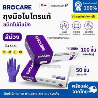 ถุงมือยางไนไตรแท้ สีม่วง Brocare ชนิดไม่มีแป้ง เหนียว ทนทำ ไม่ขาดง่าย สัมผัสอาหาได้ พร้อมส่ง