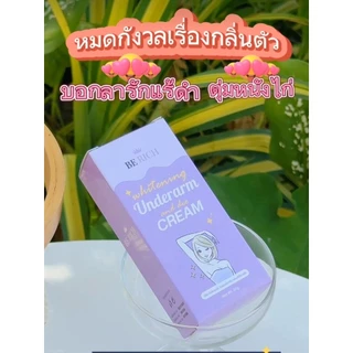 บีริช Berich ครีมดับกลิ่นกาย ระงับเหงื่อ ครีมทารักแร้ขาว ลดตุ่มหนังไก่ ขนาด 30 กรัม