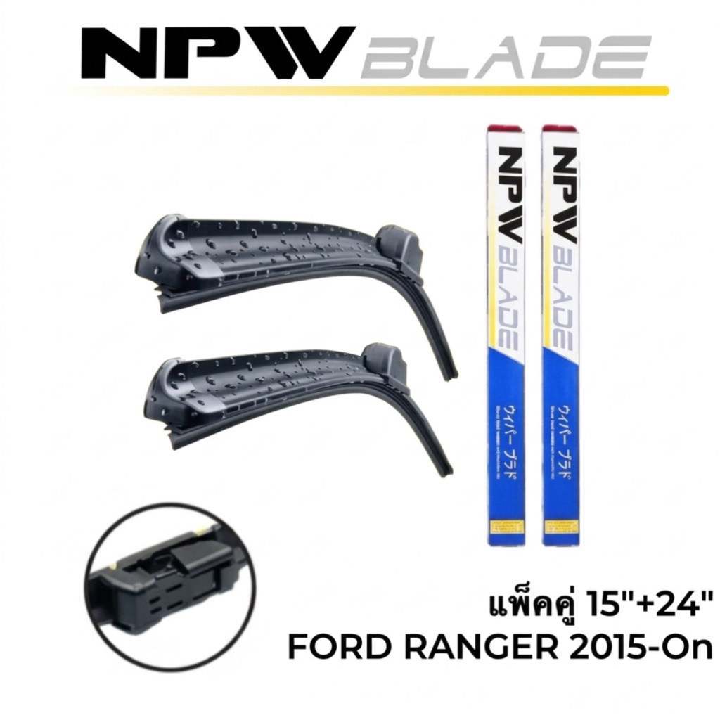 แพ็คคู่‼️NPW JAPAN ใบปัดน้ำฝน FORD RANGER 2015 UP [2ใบ] #N-HY011-15+24