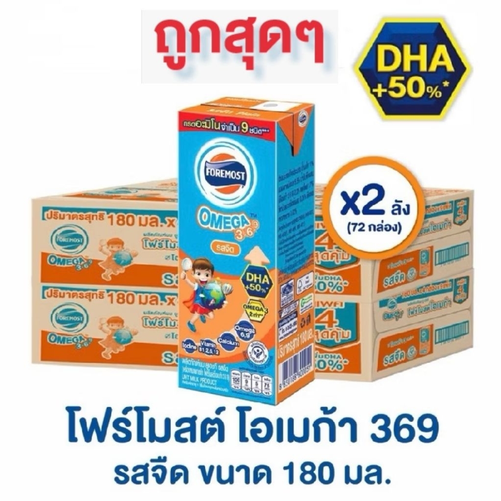 ***2ลัง***UHT โฟร์โมสต์ ***โอเมก้า 369*** รสจืด ยกลัง 2 ลัง