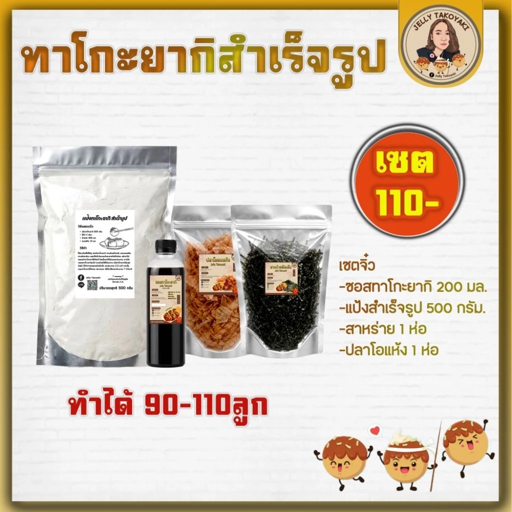 แป้งทาโกะยากิสําเร็จรูป ครบเซตจิ๋ว แป้งทำขนม ทำได้90-110ลูก