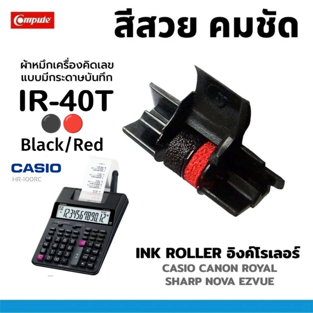 IR40T ผ้าหมึกอิงค์โรลเครื่องคิดเลข (เทียบเท่า) CASIO รุ่น IR-40T สีดำแดง Compatible ribbon for IR40T