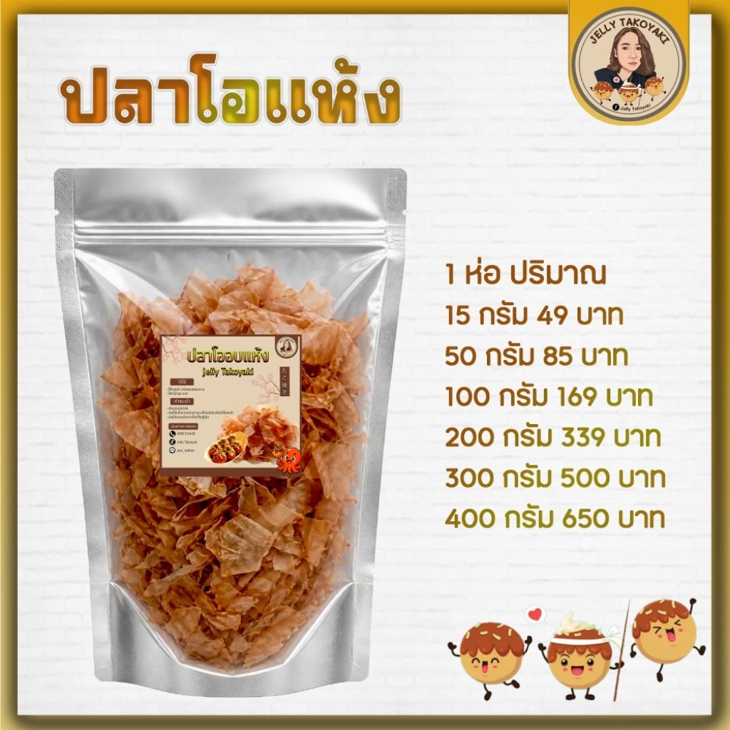 ปลาโอแห้ง แผ่นสไลด์ ใช้โรยหน้าอาหาร โรยหน้าทาโกะยากิ