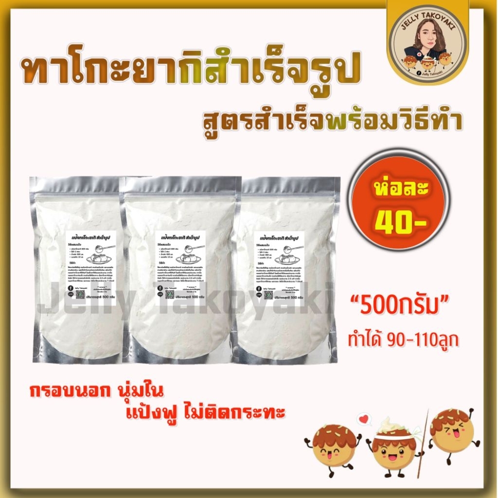 แป้งทำขนม ทาโกะยากิสำเร็จรูปถุงละ40฿ ปริมาณ 500กรัม.