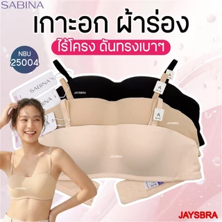 เกาะอก ผ้าร่อง * SABINA (ไร้โครง ฟองบาง) ทรงสวย เกาะเก่ง สายบ่าถอดได้ Pretty Perfect เสื้อชั้นใน รหัส NBU25004