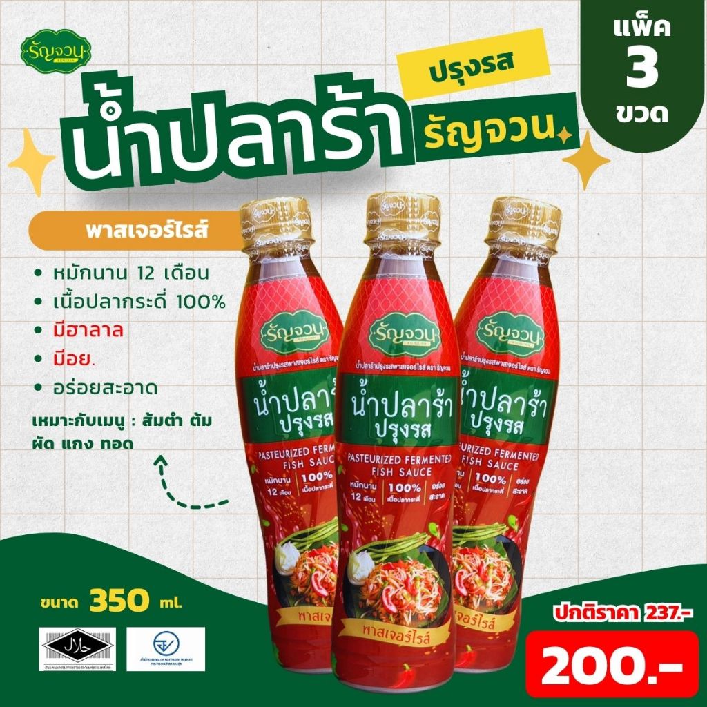 น้ำปลาร้า-รัญจวน ขนาด 350 ml 3 ขวด