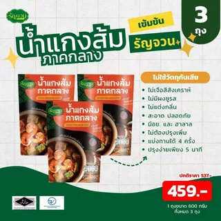 น้ำแกง - รัญจวน เลือกได้ แพ็ค 3 ถุง