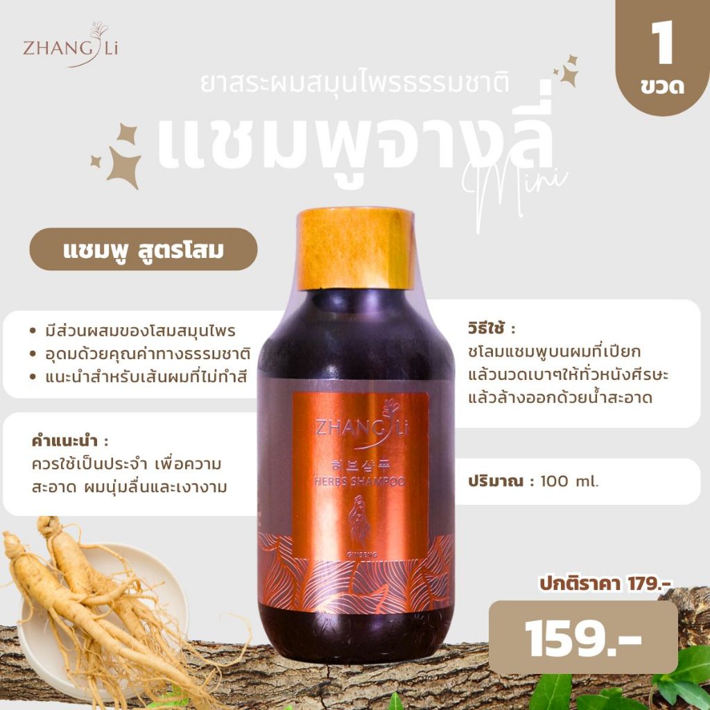 แชมพูจางลี่ Travel ขนาด 100 ml.
