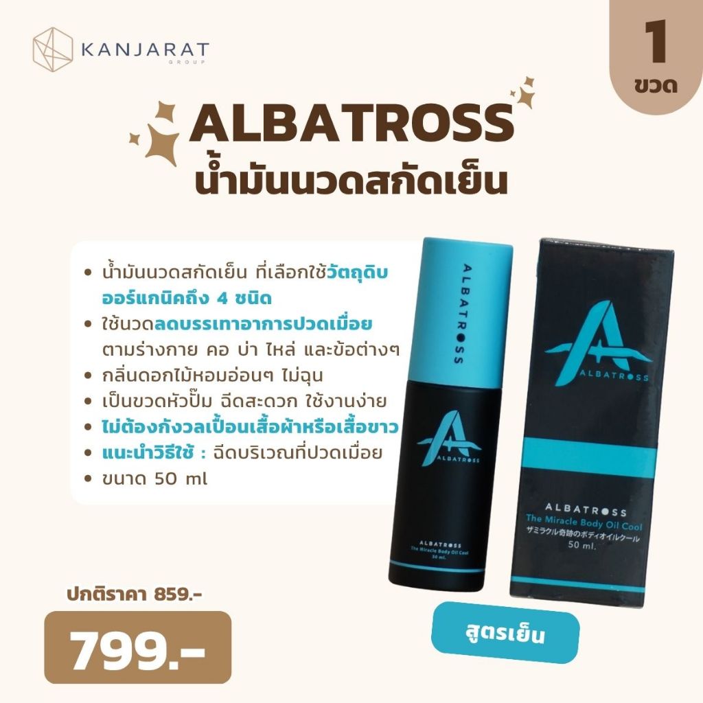 Albatross น้ำมันนวด (สูตรเย็น) 50 ml.