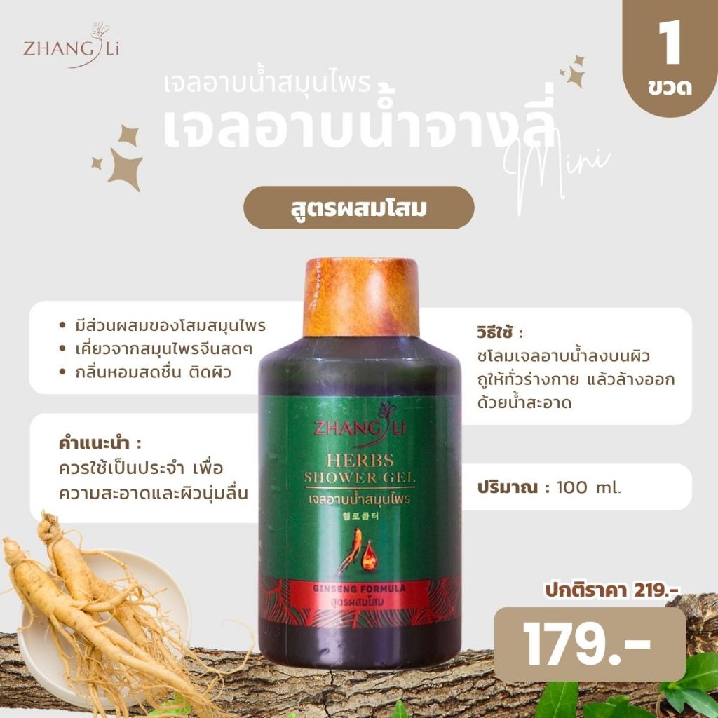 เจลอาบน้ำ-จางลี่ ขนาด 100 ml