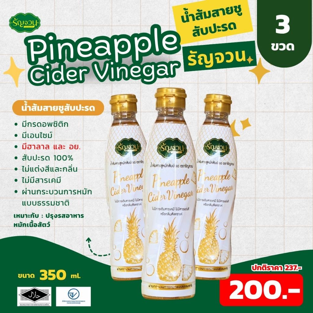 น้ำส้มสายชูสับปะรด - รัญจวน 3 ขวด