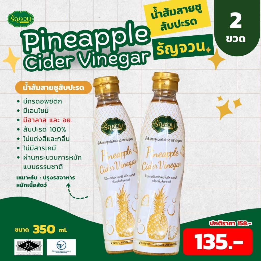 น้ำส้มสายชูสับปะรด - รัญจวน  2 ขวด