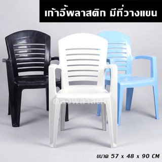 เก้าอี้มีที่วางแขน รุ่นหนา -ใช้นั่งเล่น นั่งกินข้าว เก้าอี้พลาสติก - 0187
